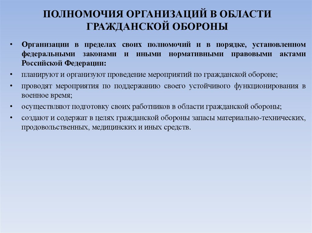 ПОЛНОМОЧИЯ ОРГАНИЗАЦИЙ В ОБЛАСТИ ГРАЖДАНСКОЙ ОБОРОНЫ