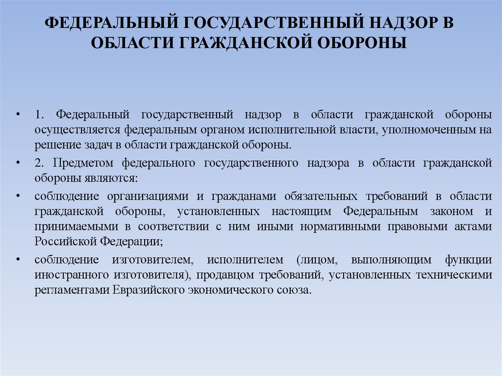 ФЕДЕРАЛЬНЫЙ ГОСУДАРСТВЕННЫЙ НАДЗОР В ОБЛАСТИ ГРАЖДАНСКОЙ ОБОРОНЫ