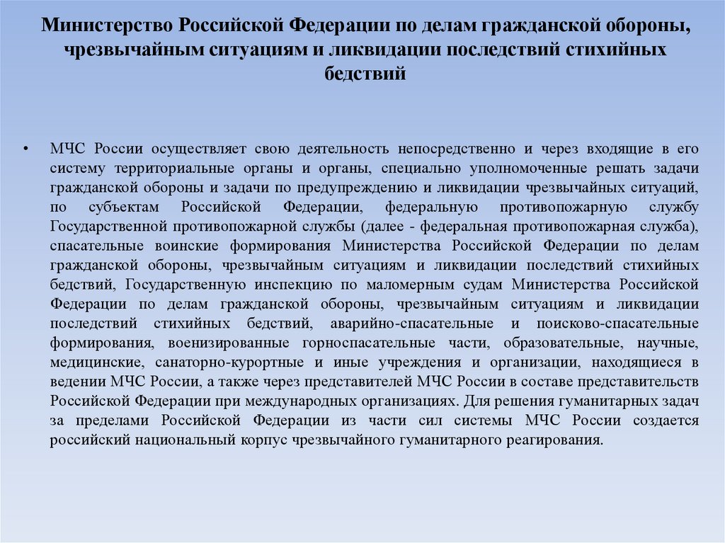 Министерство Российской Федерации по делам гражданской обороны, чрезвычайным ситуациям и ликвидации последствий стихийных