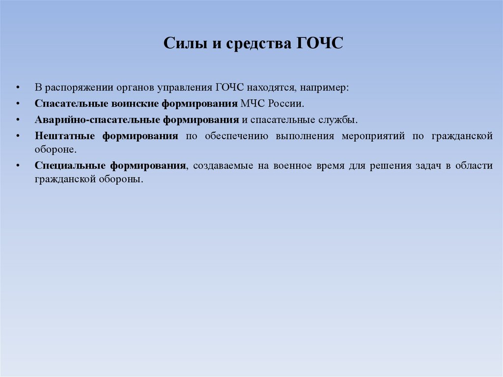 Силы и средства ГОЧС