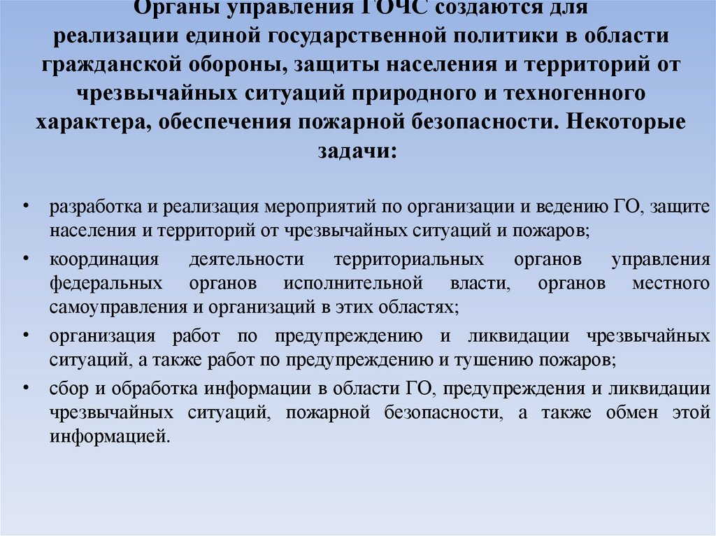 Органы управления ГОЧС создаются для реализации единой государственной политики в области гражданской обороны, защиты населения