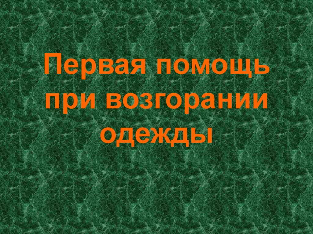 Первая помощь при возгорании одежды