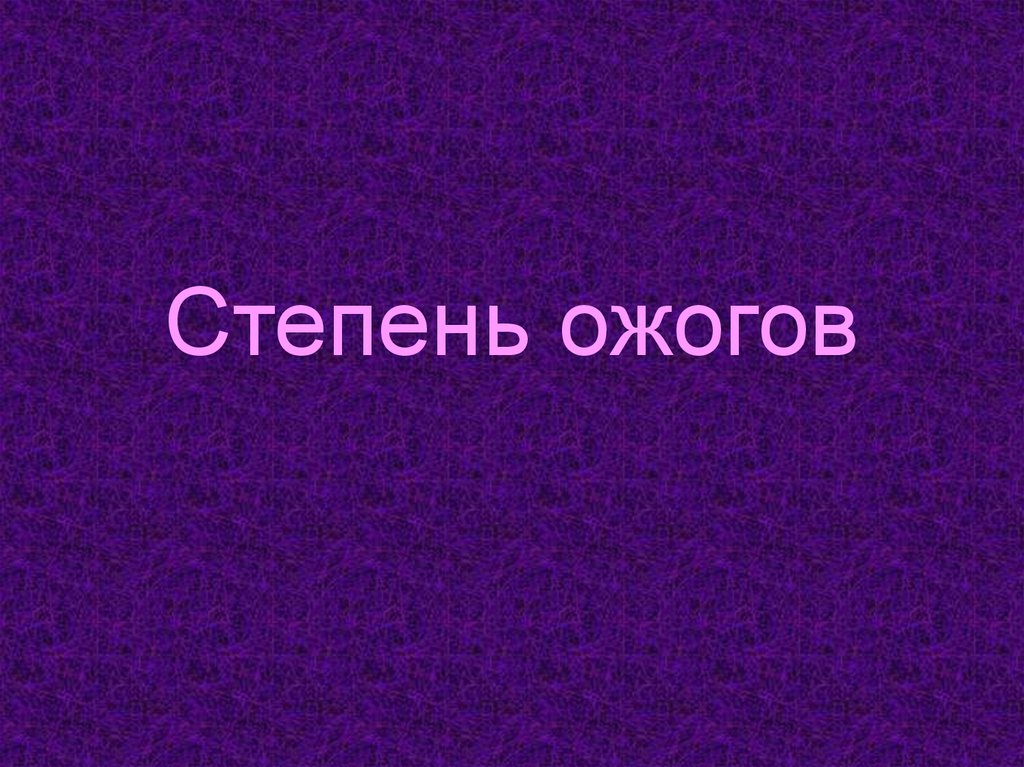 Степень ожогов
