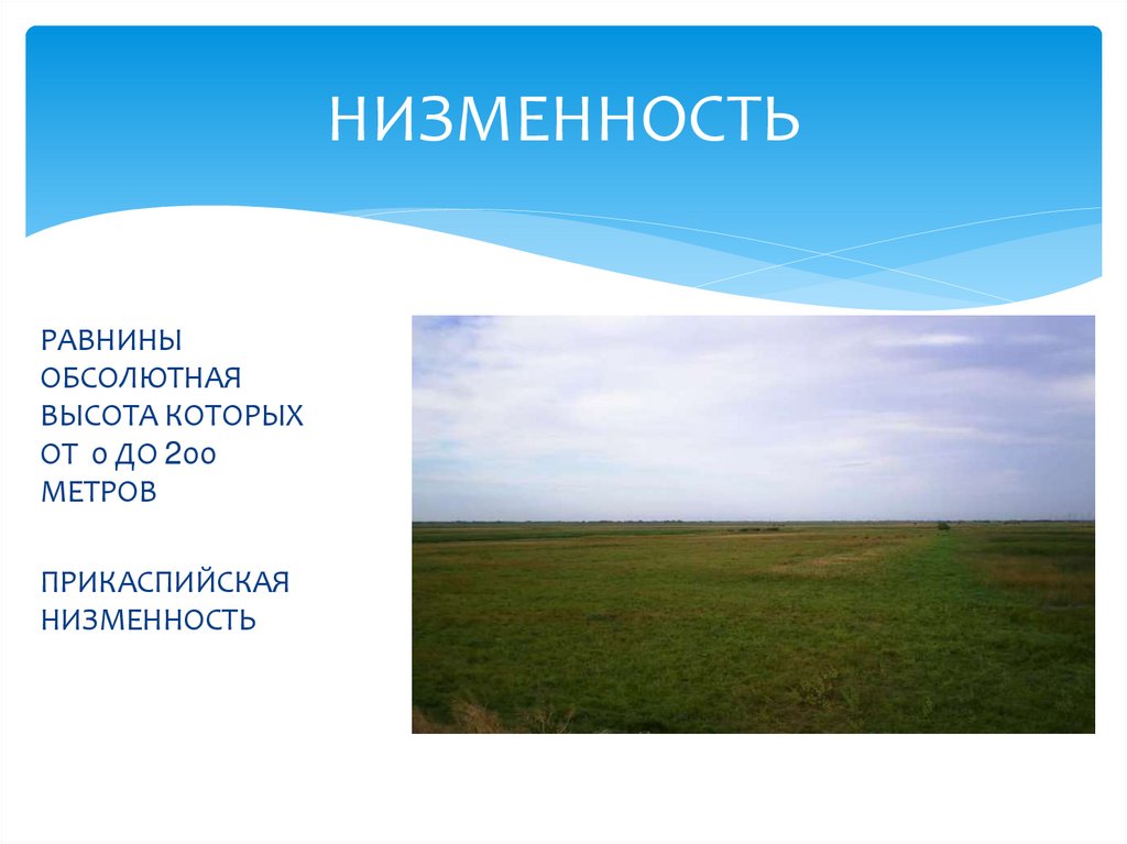 НИЗМЕННОСТЬ