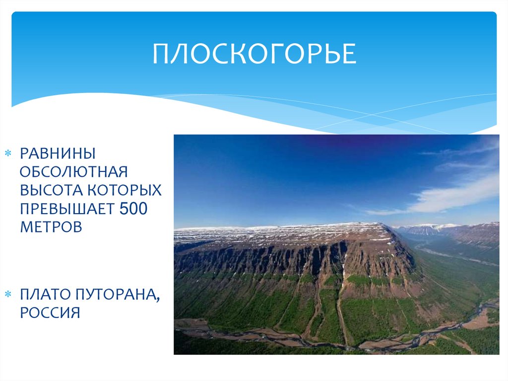 ПЛОСКОГОРЬЕ