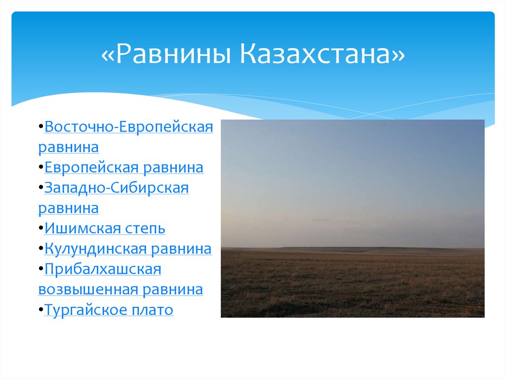 «Равнины Казахстана»