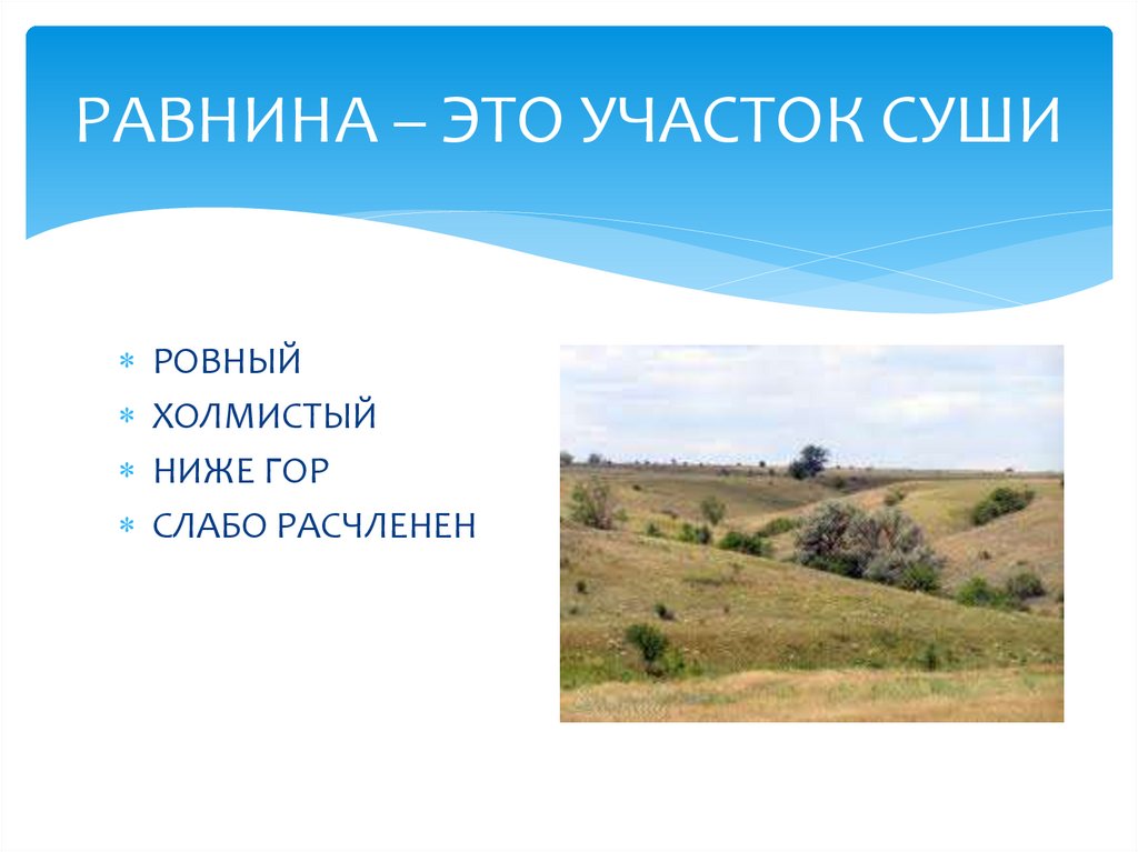 РАВНИНА – ЭТО УЧАСТОК СУШИ