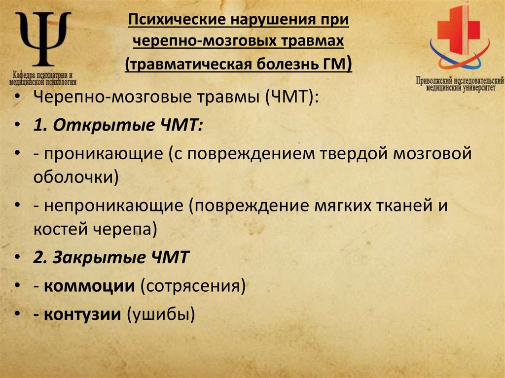Психические нарушения при черепно-мозговых травмах (травматическая болезнь ГМ)