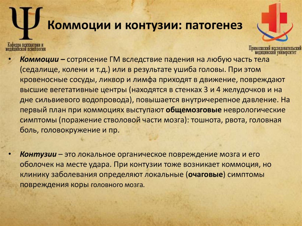 Коммоции и контузии: патогенез