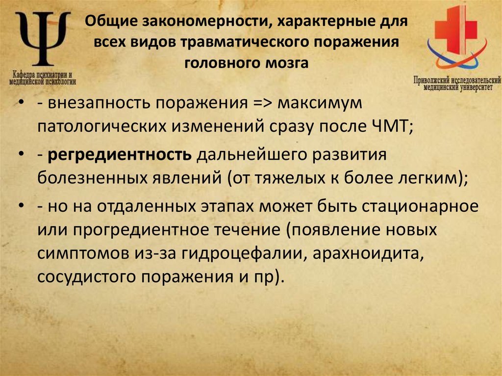 Общие закономерности, характерные для всех видов травматического поражения головного мозга