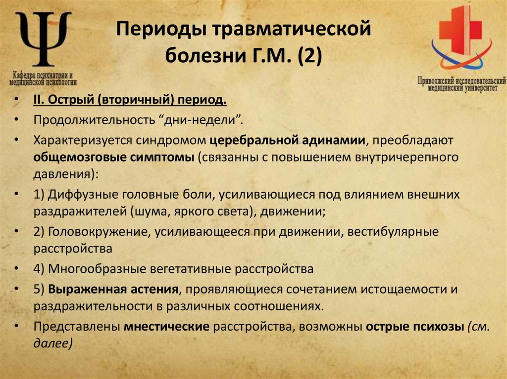 Периоды травматической болезни Г.М. (2)