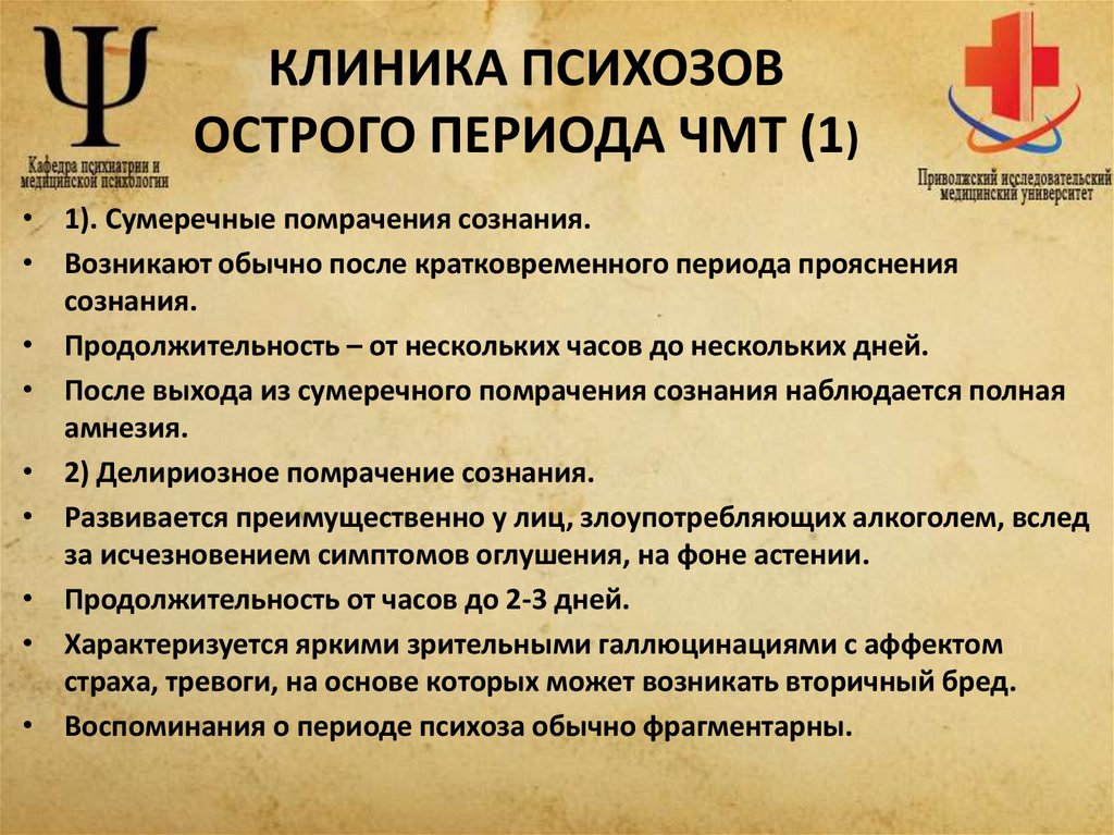 КЛИНИКА ПСИХОЗОВ ОСТРОГО ПЕРИОДА ЧМТ (1)