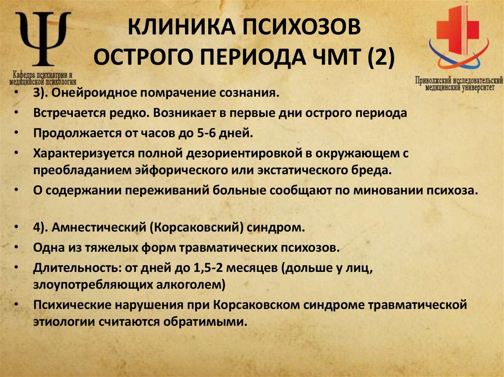 КЛИНИКА ПСИХОЗОВ ОСТРОГО ПЕРИОДА ЧМТ (2)