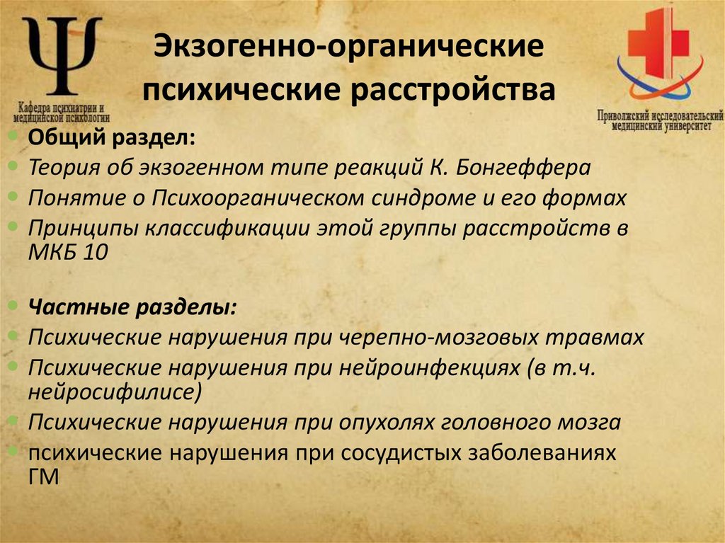 Экзогенно-органические психические расстройства