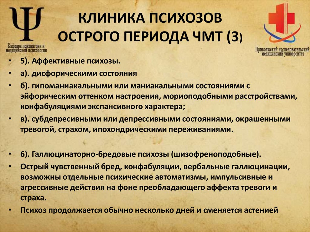 КЛИНИКА ПСИХОЗОВ ОСТРОГО ПЕРИОДА ЧМТ (3)