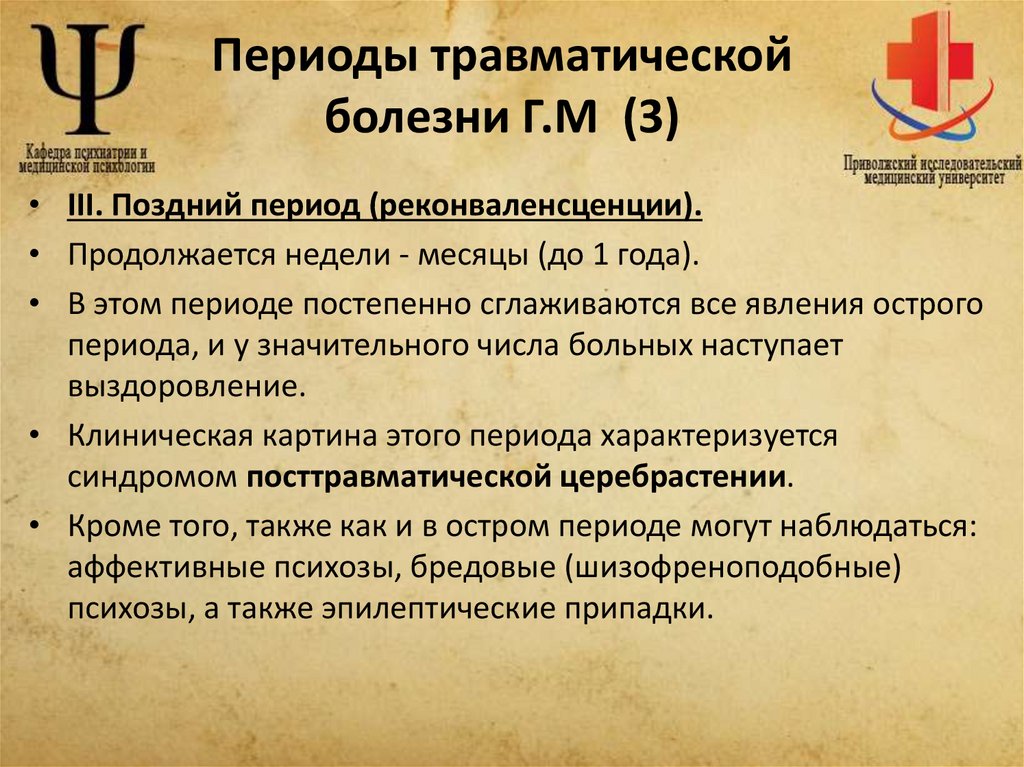 Периоды травматической болезни Г.М (3)