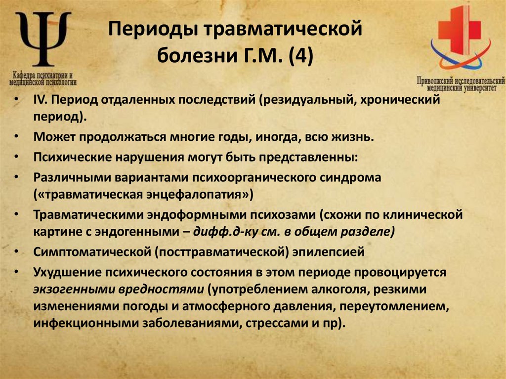 Периоды травматической болезни Г.М. (4)