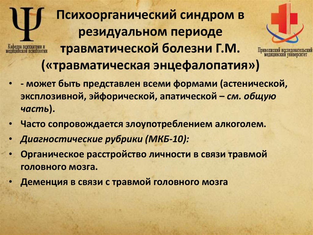 Психоорганический синдром в резидуальном периоде травматической болезни Г.М. («травматическая энцефалопатия»)