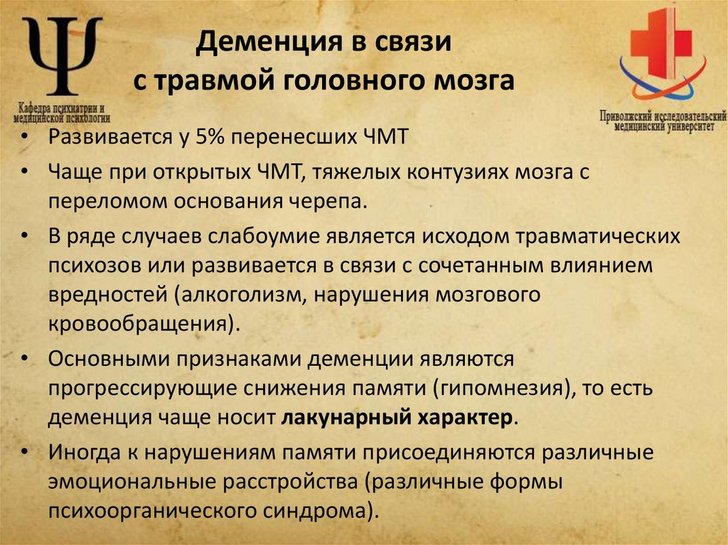 Деменция в связи с травмой головного мозга
