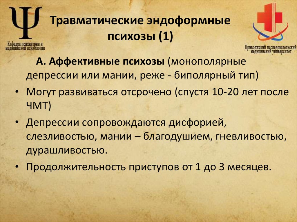 Травматические эндоформные психозы (1)