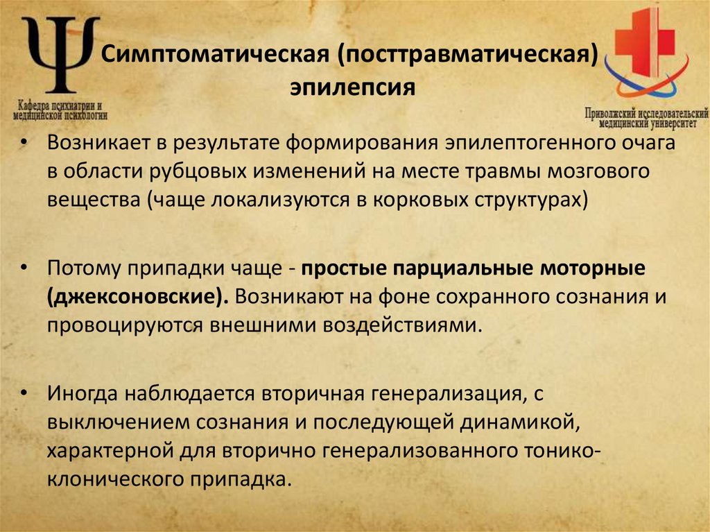 Симптоматическая (посттравматическая) эпилепсия