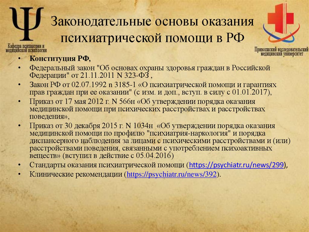 Законодательные основы оказания психиатрической помощи в РФ