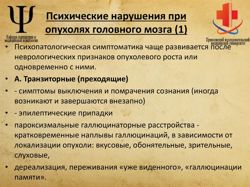 Психические нарушения при опухолях головного мозга (1)