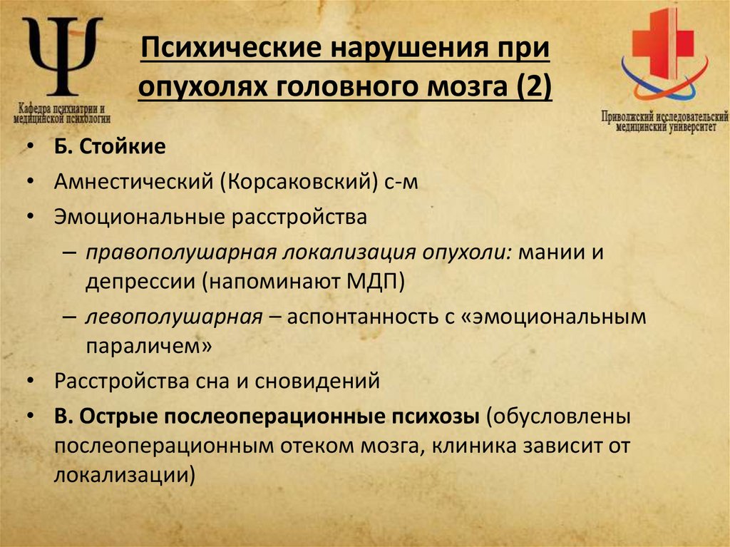 Психические нарушения при опухолях головного мозга (2)