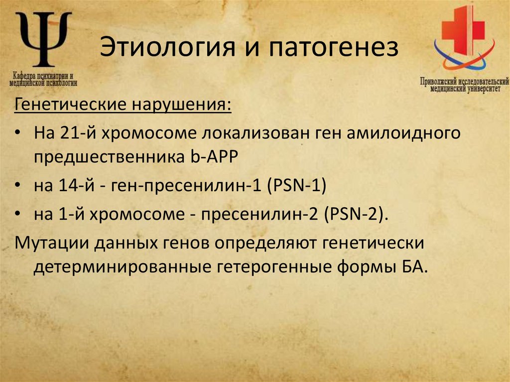 Этиология и патогенез