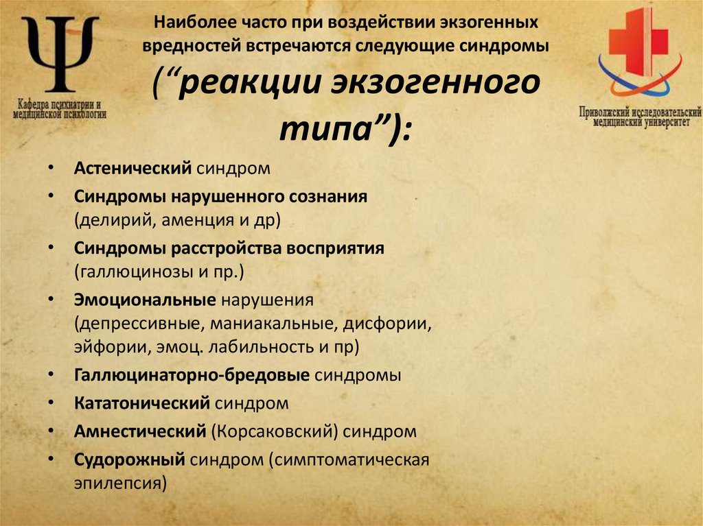 Наиболее часто при воздействии экзогенных вредностей встречаются следующие синдромы (“реакции экзогенного типа”):