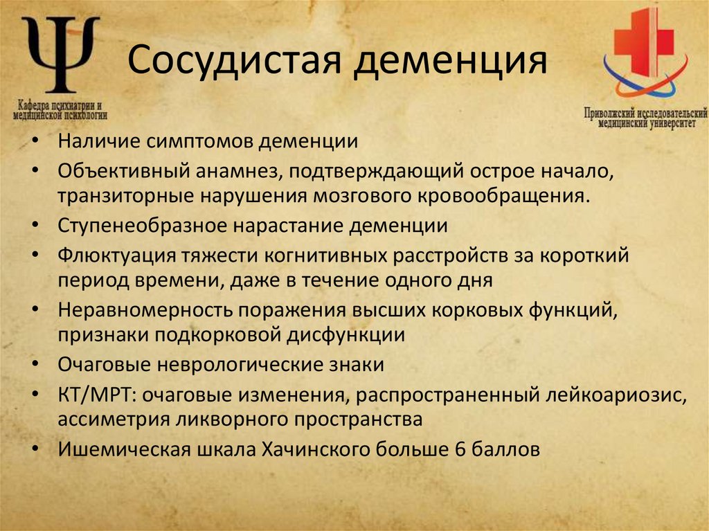 Сосудистая деменция