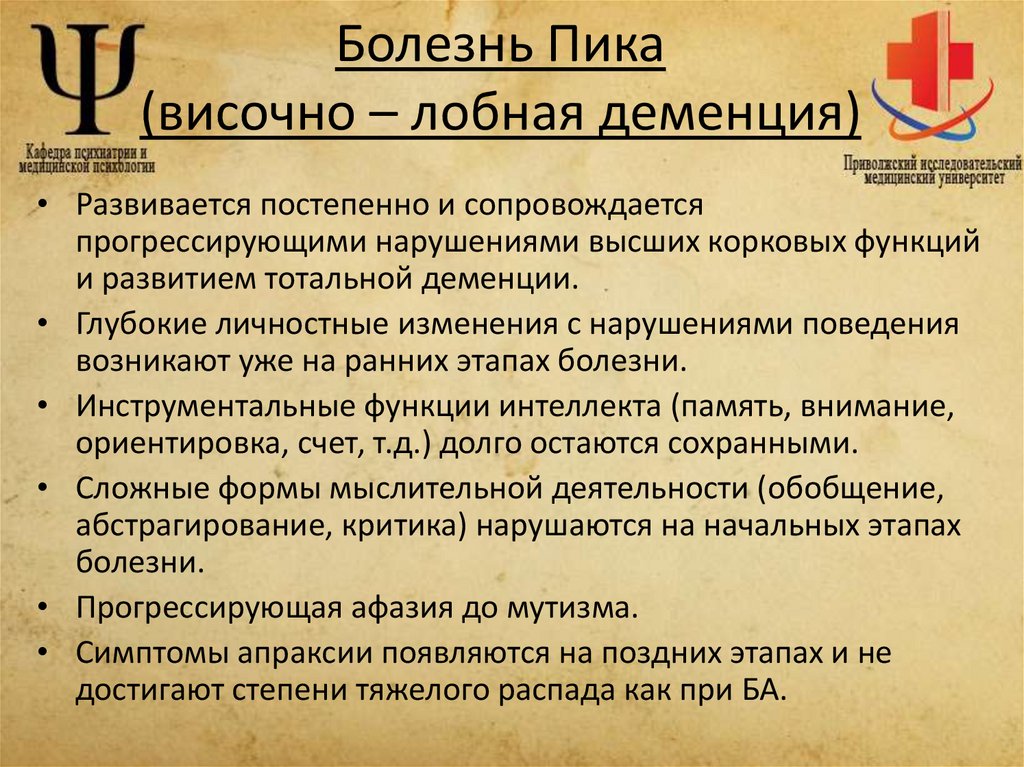 Болезнь Пика (височно – лобная деменция)