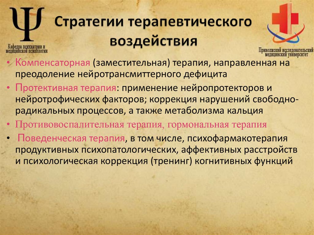 Стратегии терапевтического воздействия