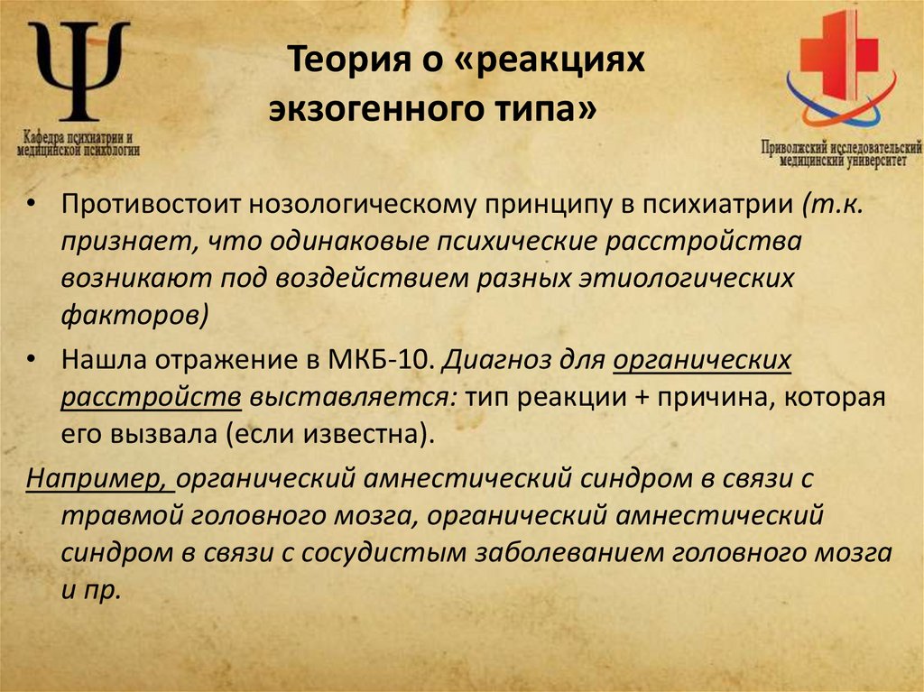 Теория о «реакциях экзогенного типа»