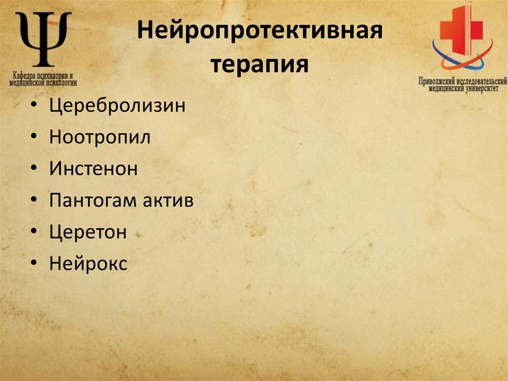 Нейропротективная терапия
