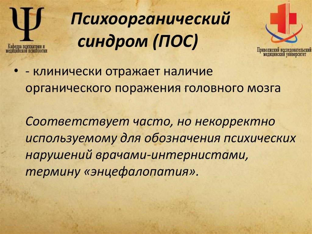 Психоорганический синдром (ПОС)