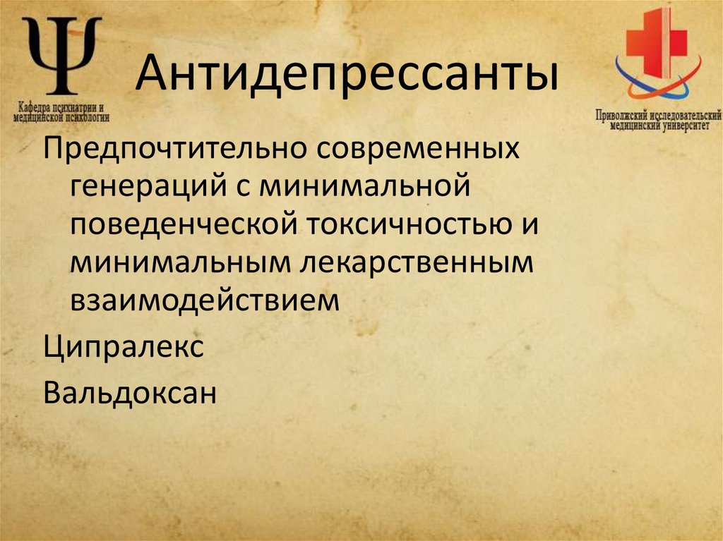 Антидепрессанты