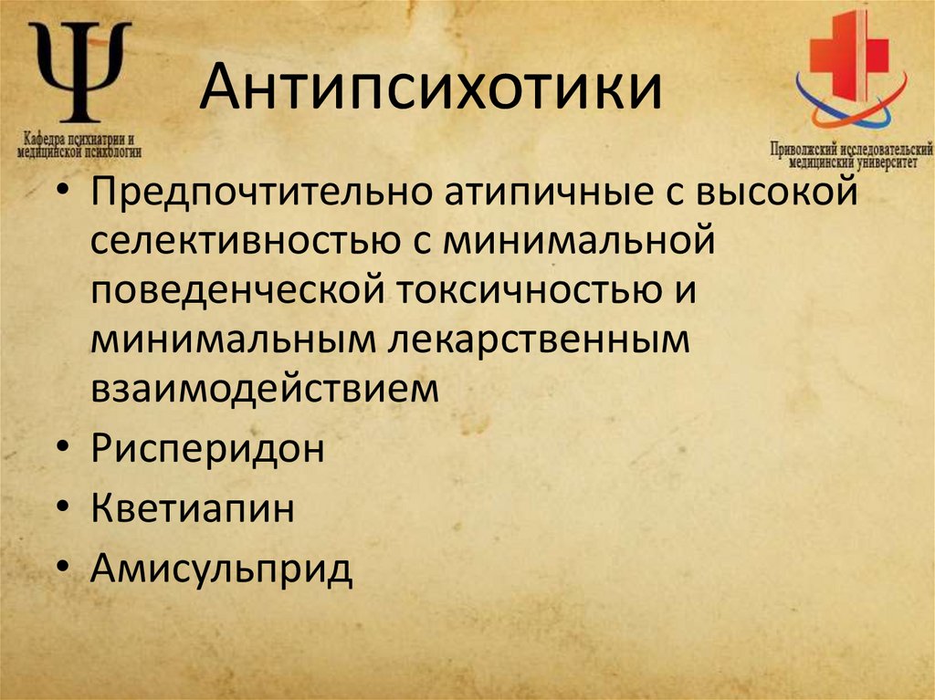 Антипсихотики