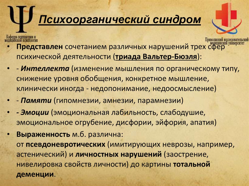 Психоорганический синдром