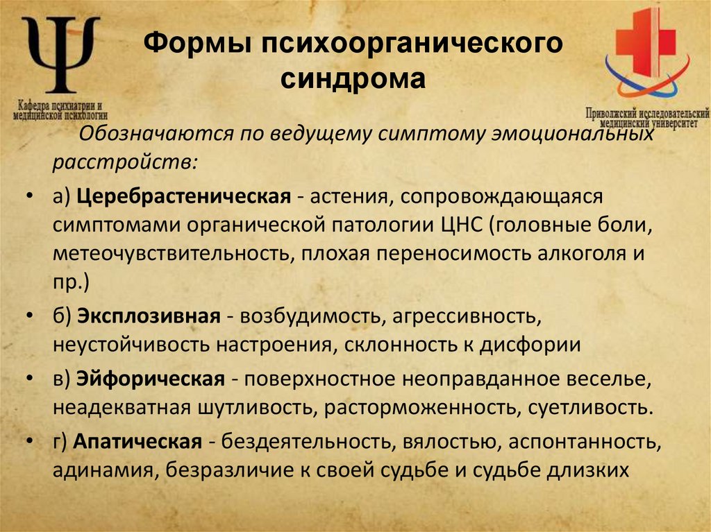Формы психоорганического синдрома
