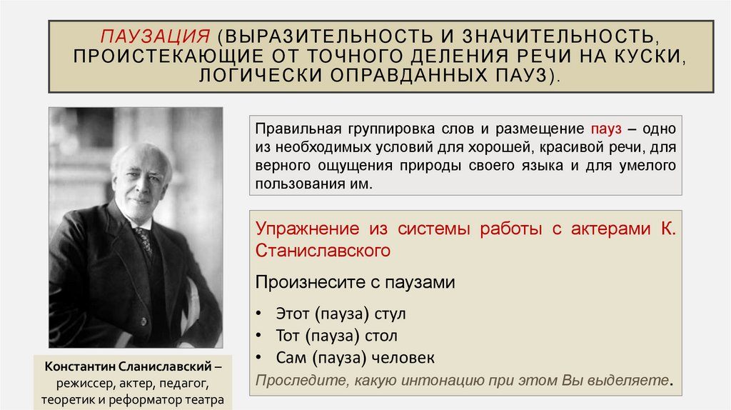 Паузация (выразительность и значительность, проистекающие от точного деления речи на куски, логически оправданных пауз).