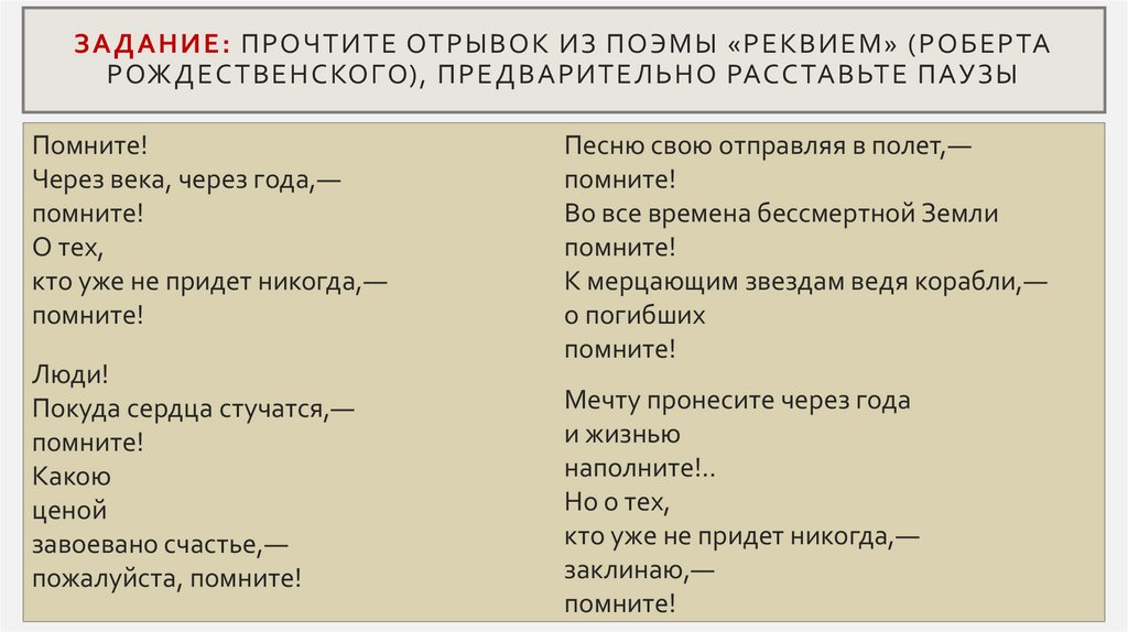 Задание: прочтите отрывок из поэмы «Реквием» (Роберта Рождественского), предварительно расставьте паузы