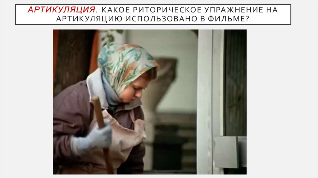 Артикуляция. Какое риторическое упражнение на артикуляцию использовано в фильме?