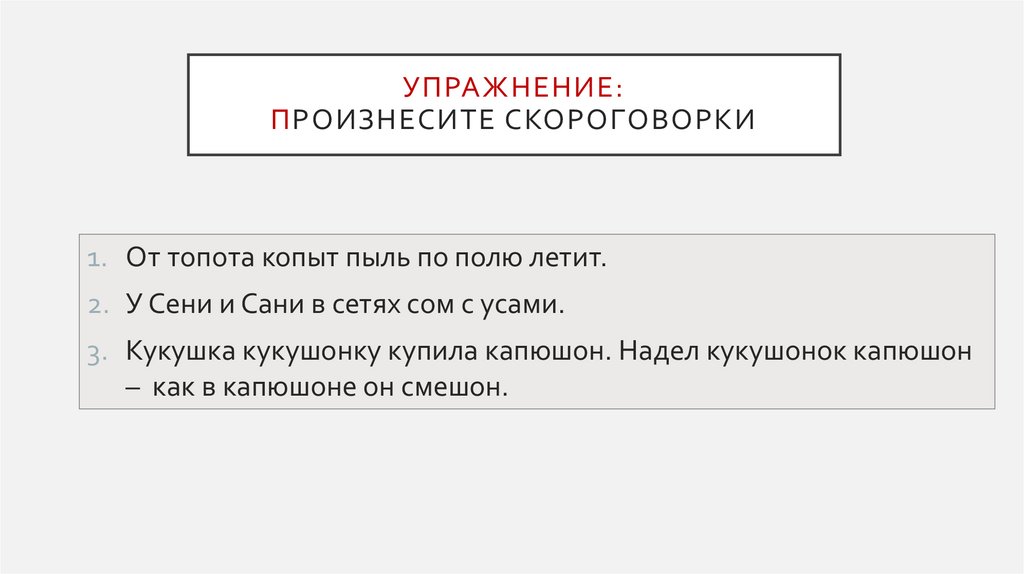 Упражнение: произнесите скороговорки