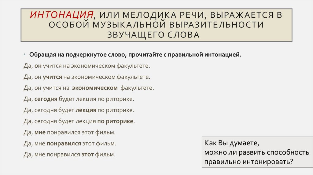 Интонация, или мелодика речи, выражается в особой музыкальной выразительности звучащего слова  