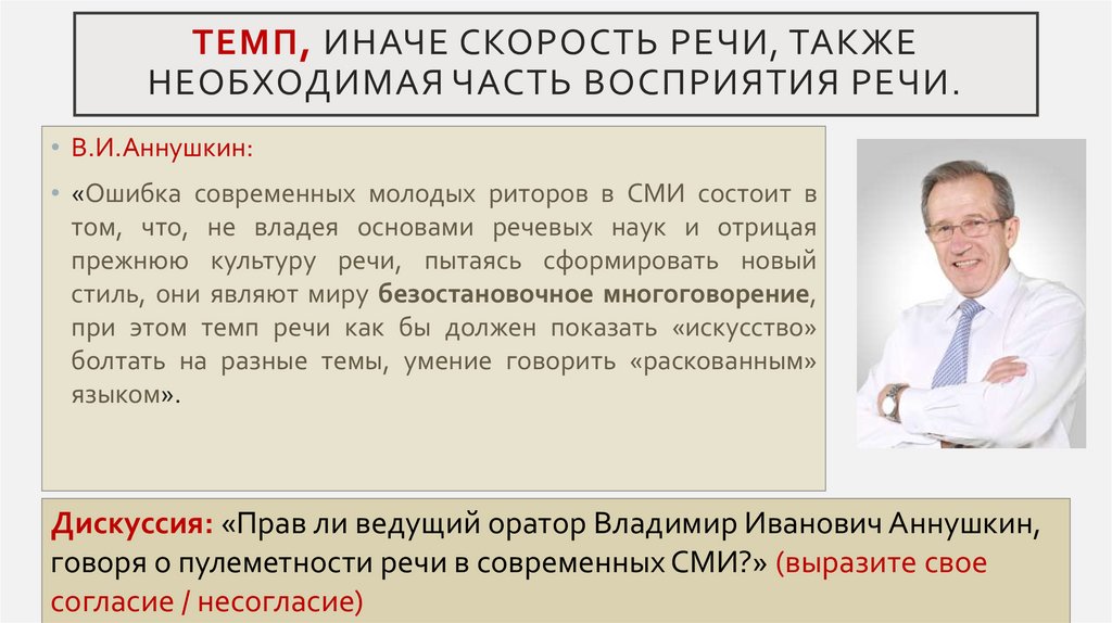Темп, иначе скорость речи, также необходимая часть восприятия речи.