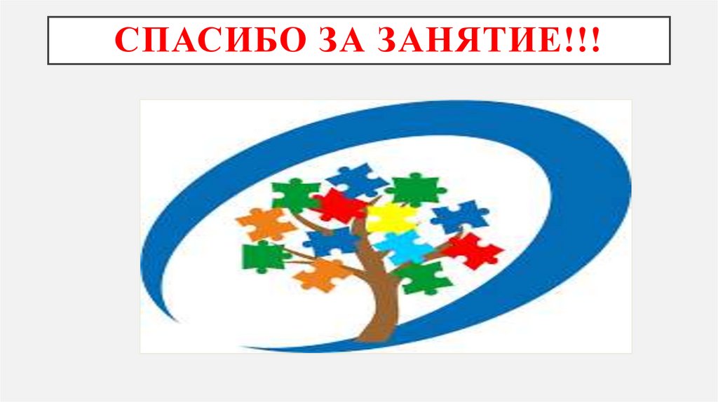 Спасибо за занятие!!!