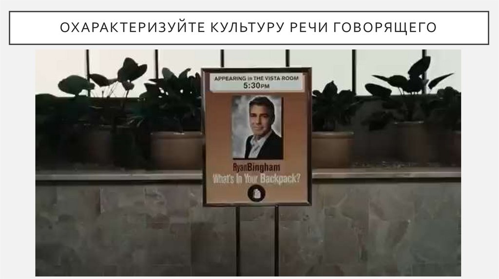 Охарактеризуйте культуру речи говорящего