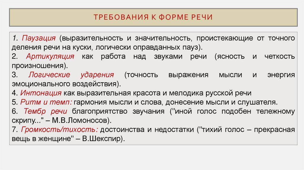 Требования к форме речи