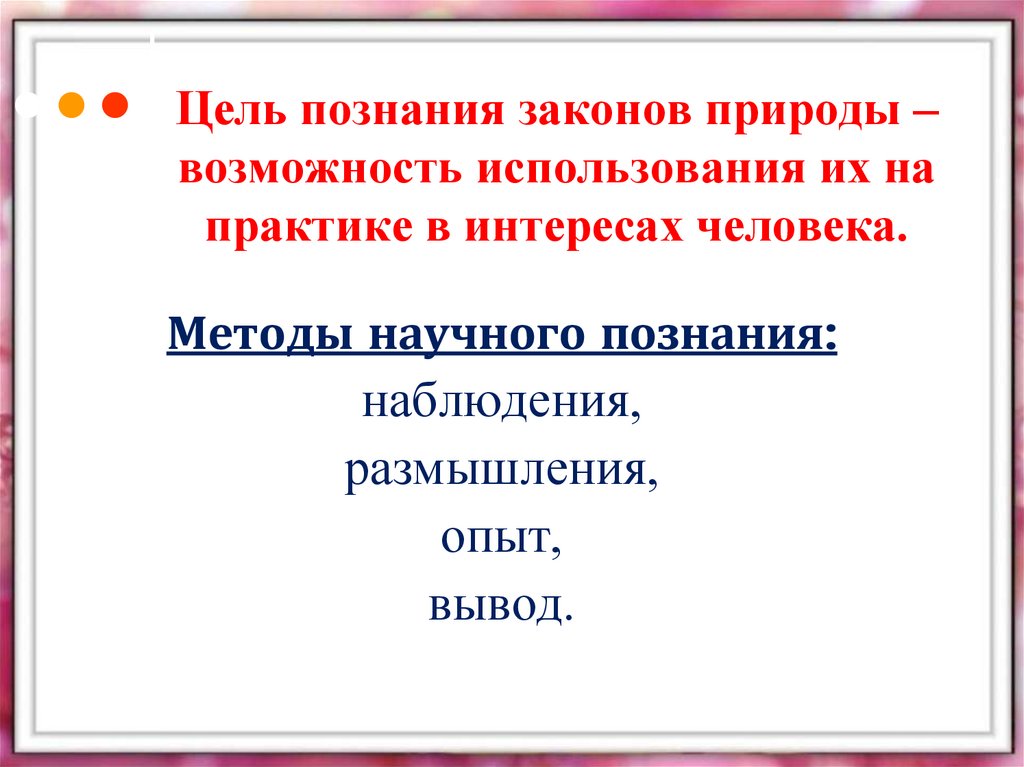 Цель познания законов природы – возможность использования их на практике в интересах человека.